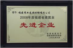 2008年福建省建筑业先进企业